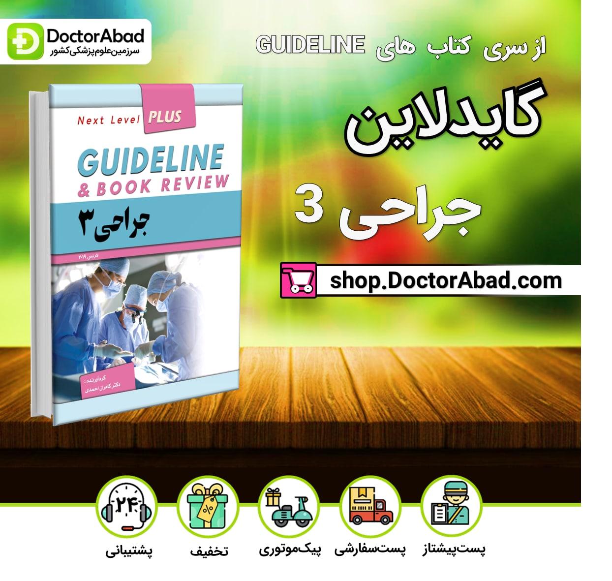 گایدلاین جراحی 3 (لارنس 2019)(نشر فرهنگ فردا)(دکتر کامران احمدی)
