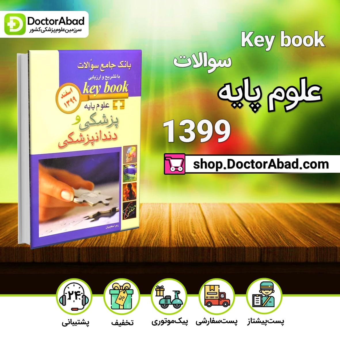 key book بانک جامع سوالات علوم پایه پزشکی و دندانپزشکی اسفند 1399(انتشارات اندیشه رفیع)