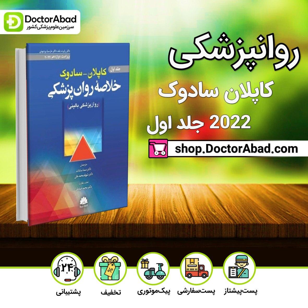 خلاصه روانپزشکی کاپلان و سادوک 2022(جلد اول)(انتشارات ابن سینا)