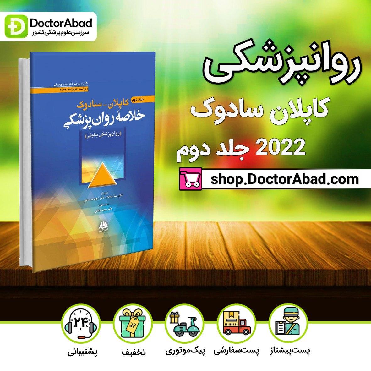 خلاصه روانپزشکی کاپلان و سادوک 2022(جلد دوم)(انتشارات ابن سینا)