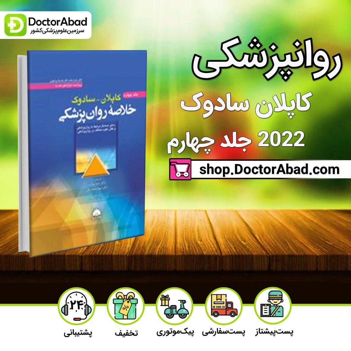 خلاصه روانپزشکی کاپلان و سادوک 2022(جلد چهارم)(انتشارات ابن سینا)