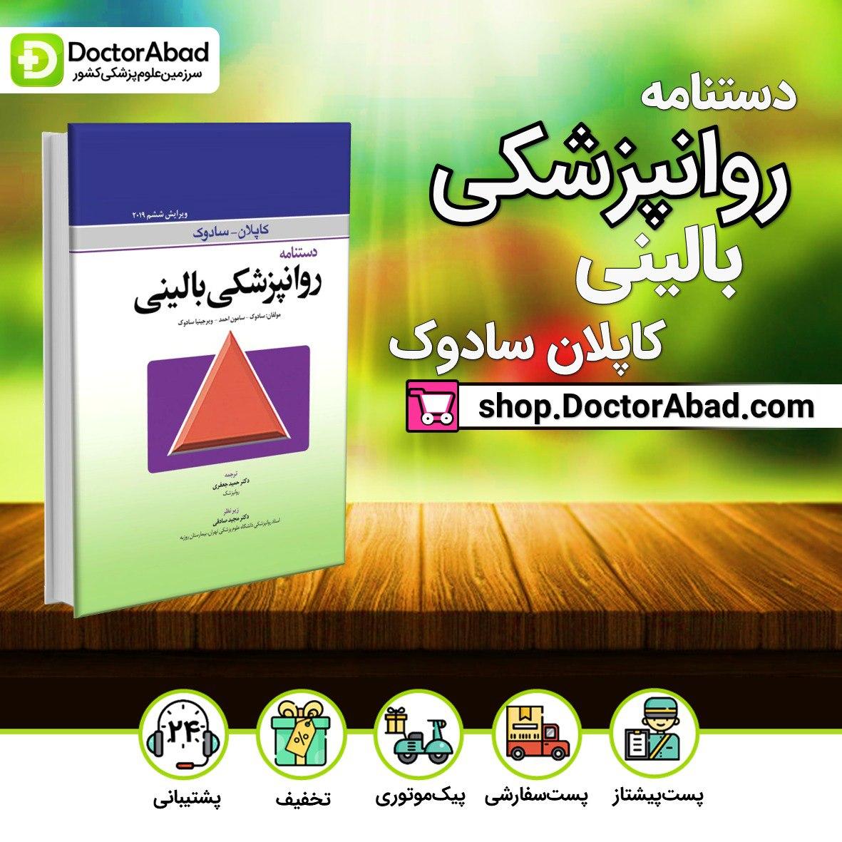 دستنامه روانپزشکی بالینی کاپلان-سادوک 2019(انتشارات ابن سینا)