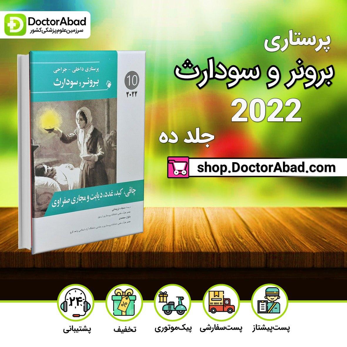پرستاری داخلی-جراحی برونر و سودارث 2022 - چاقی،کبد،دیابت و .. (جلد دهم)(انتشارات اندیشه رفیع)