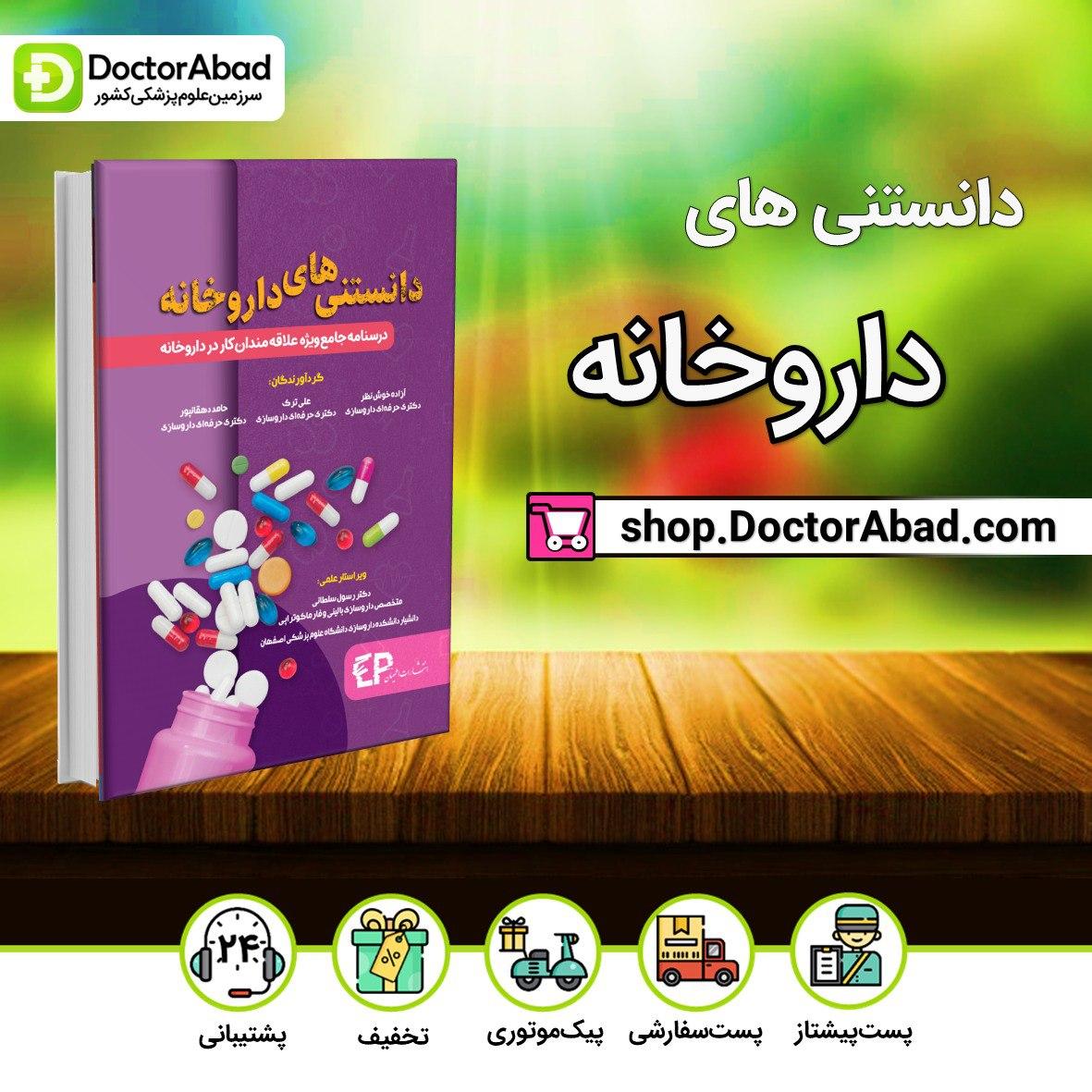 دانستنی های داروخانه(درسنامه جامع ویژه علاقمندان کار در داروخانه)(نشر اطمینان)