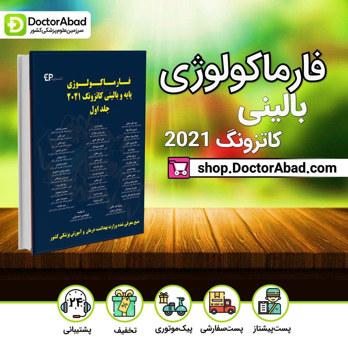فارماکولوژی پایه و بالینی کاتزونگ 2021-جلد اول(انتشارات اطمینان)