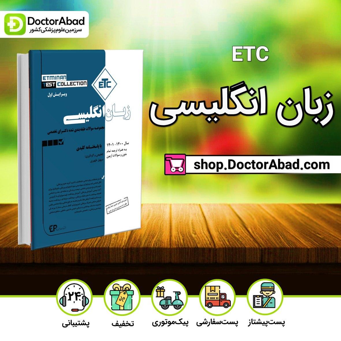 مجموعه سوالات طبقه بندی شده دکترای تخصصی زبان انگلیسی1400-1401(ETC)(انتشارات اطمینان)