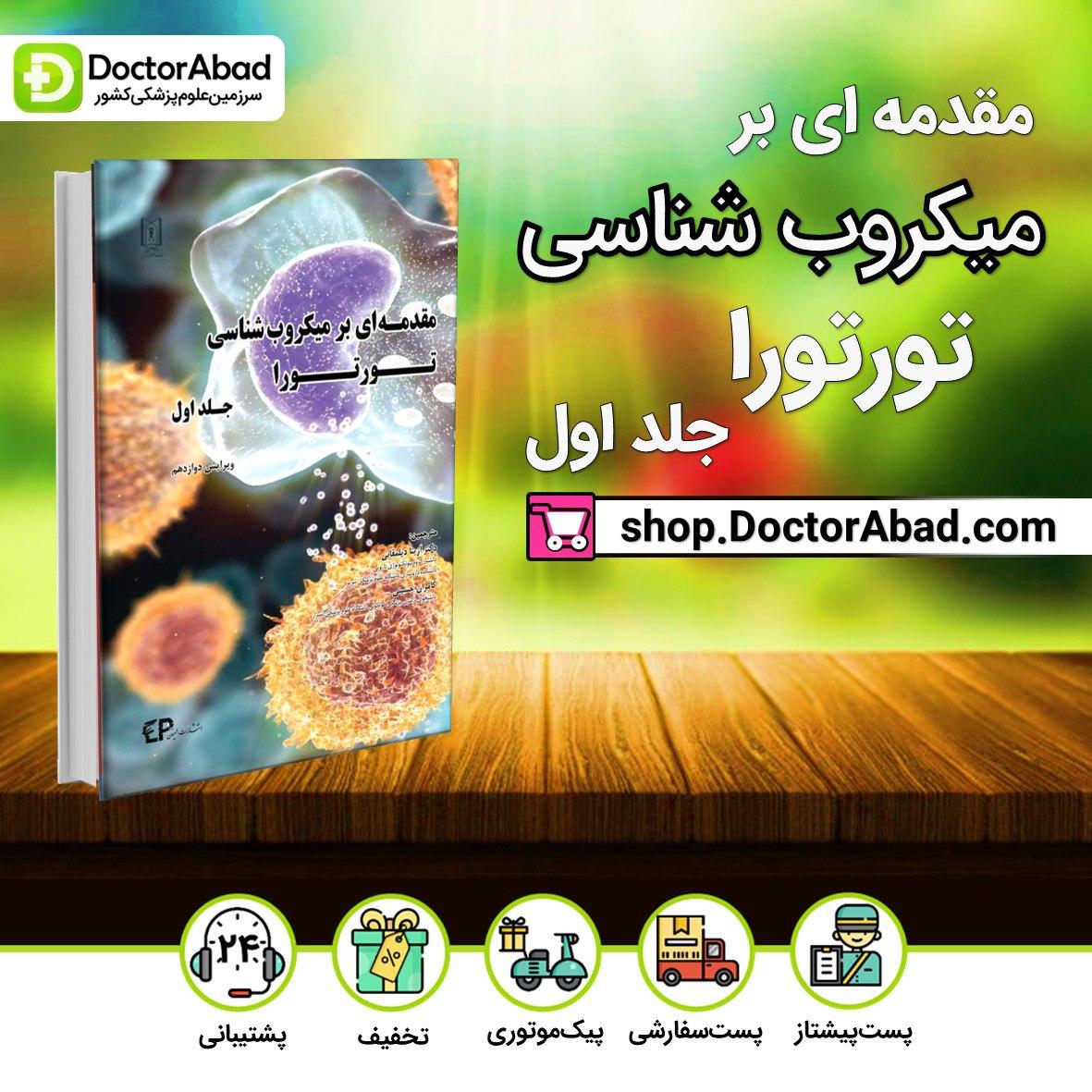 مقدمه ای بر میکروب شناسی تورتورا(جلد اول)(انتشارات اطمینان)
