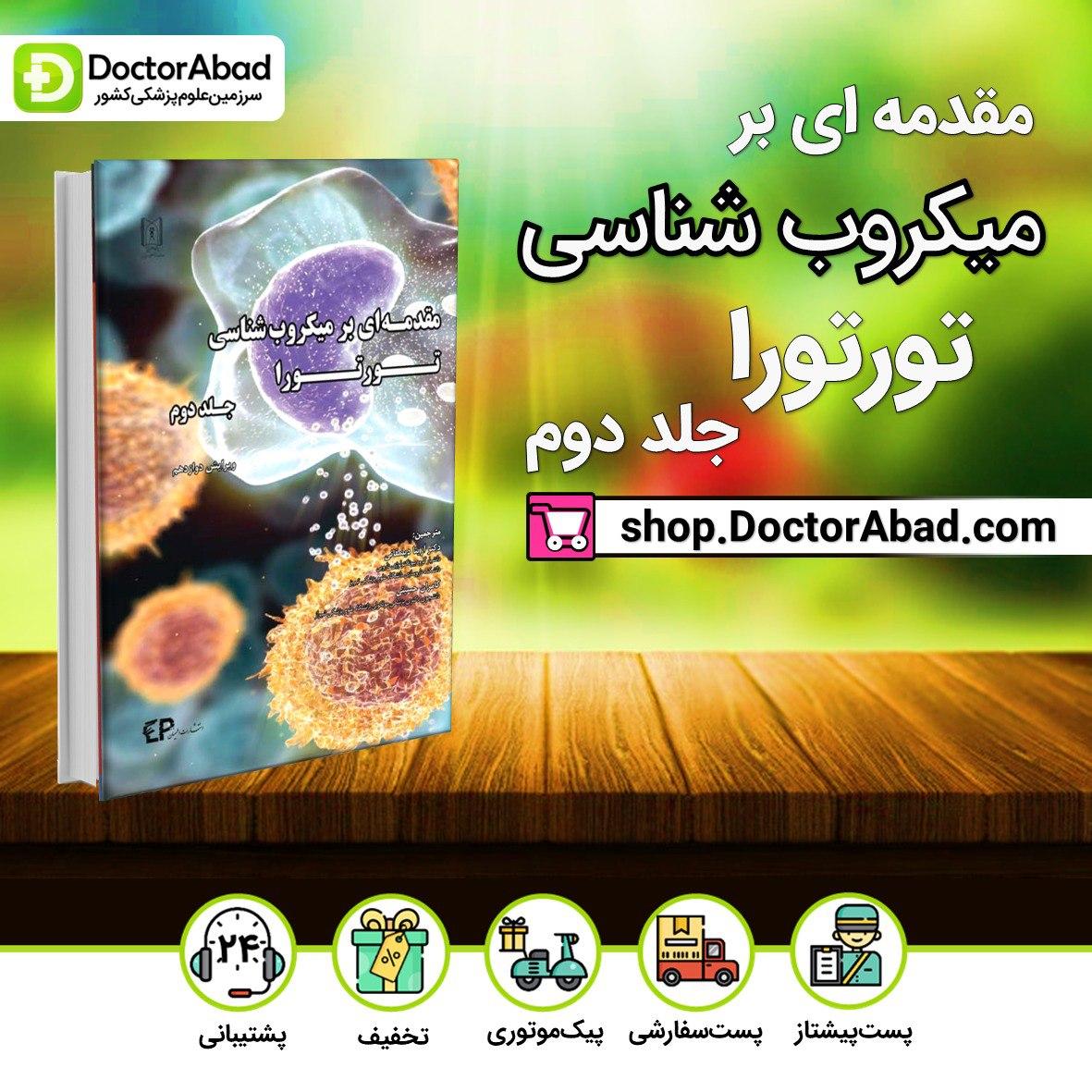 مقدمه ای بر میکروب شناسی تورتورا(جلد دوم)(انتشارات اطمینان)