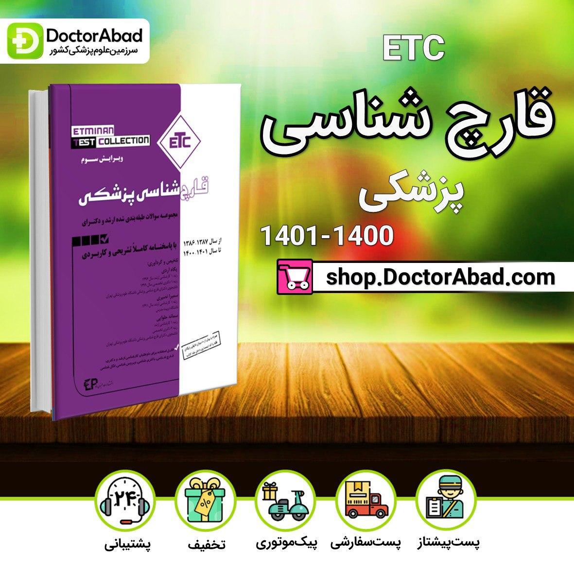 سوالات طبقه بندی شده ارشد و دکترای قارچ شناسی از سال 1386-1387 تا 1400-1401(ETC)(انتشارات اطمینان)