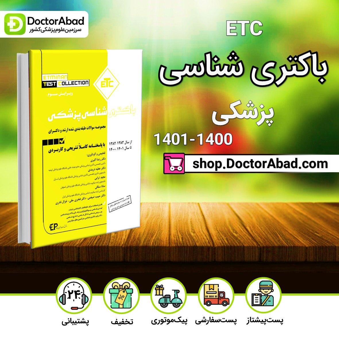 سوالات طبقه بندی شده ارشد و دکترای باکتری شناسی از سال 1386-1387 تا 1400-1401(ETC)(انتشارات اطمینان)
