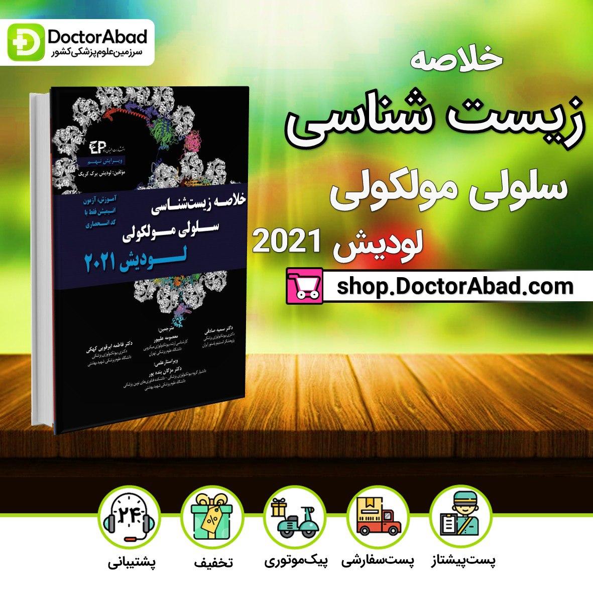 خلاصه زیست شناسی سلولی و مولکولی لودیش 2021(انتشارات اطمینان)