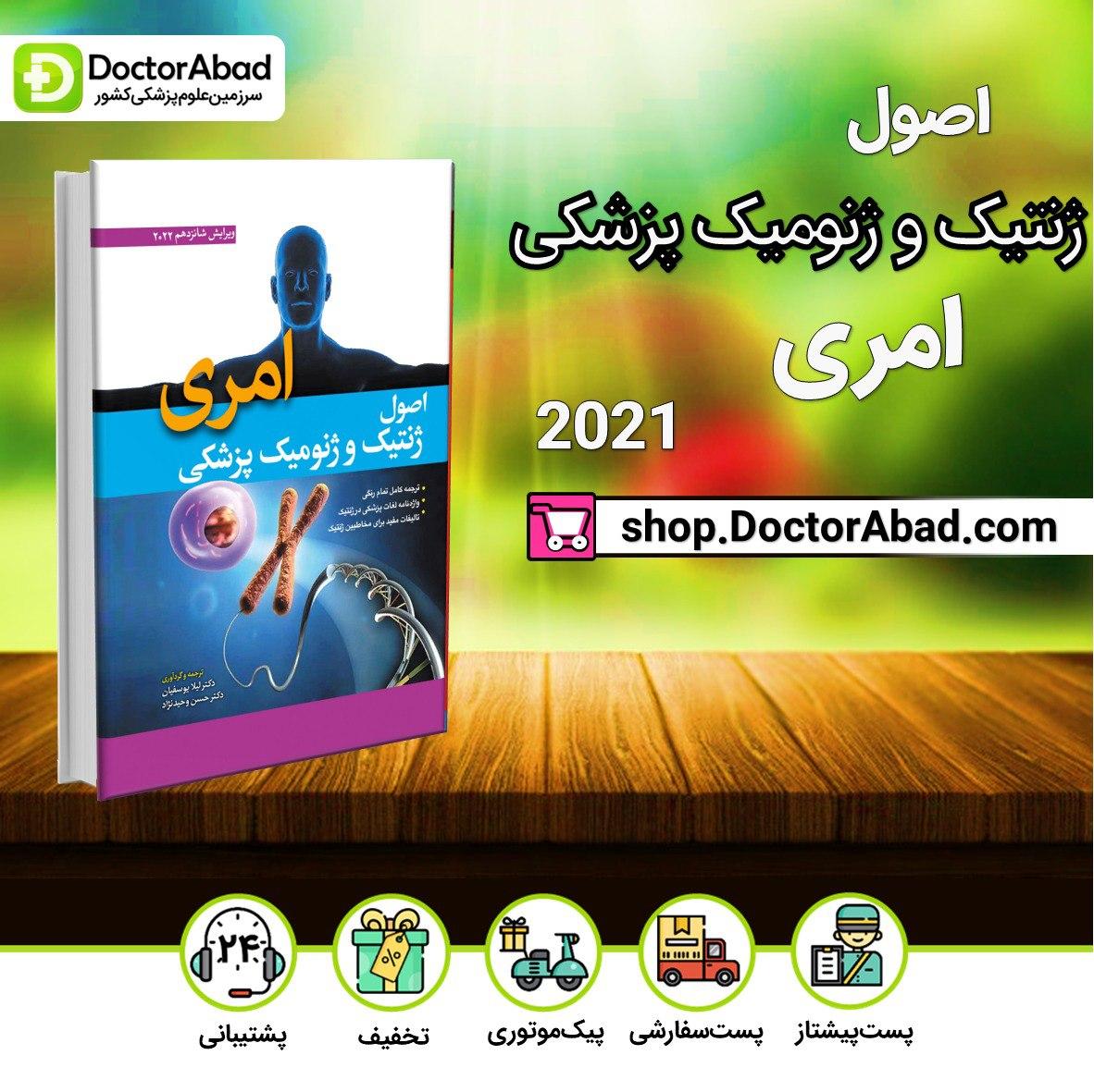 اصول ژنتیک پزشکی و ژنومیک امری 2022 (انتشارات ابن سینا)