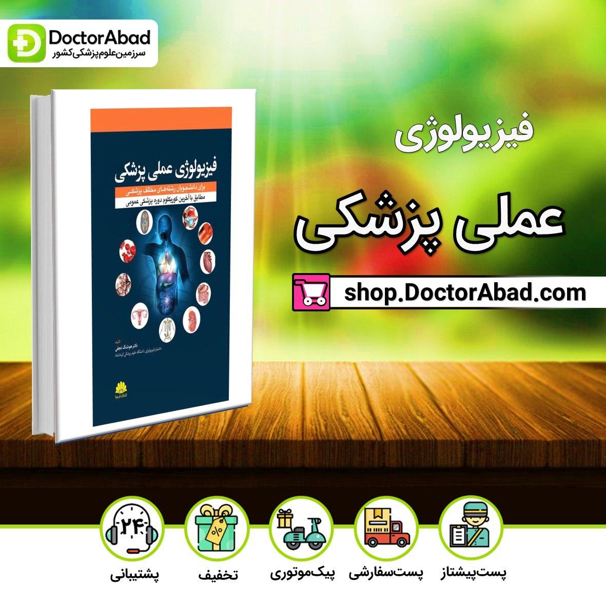فیزیولوژی عملی پزشکی(نشر ابن سینا)