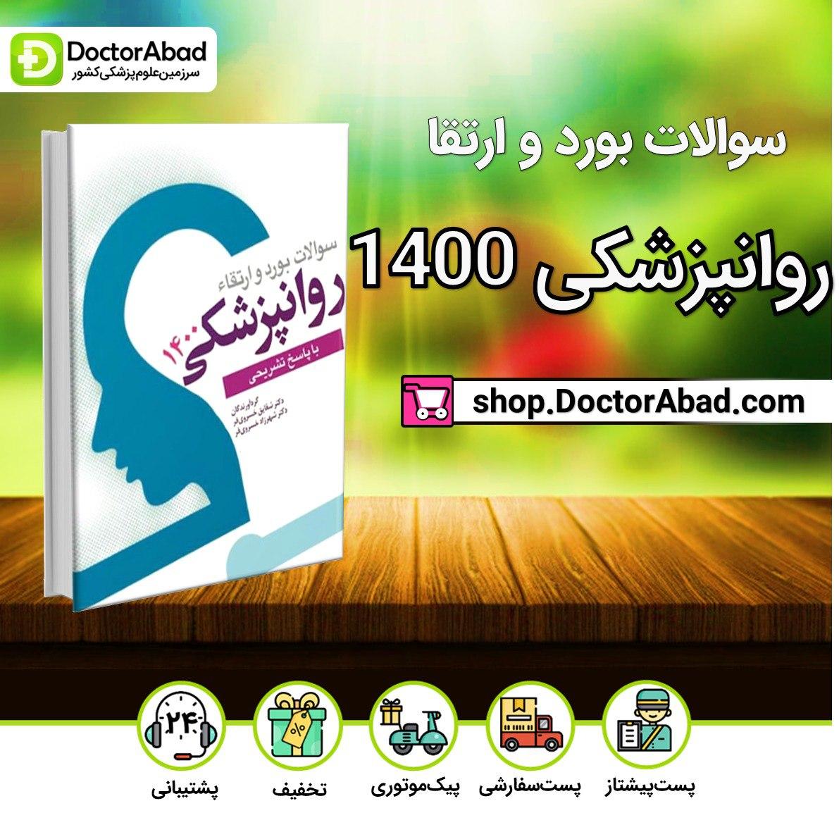 سوالات بورد و ارتقا روانپزشکی 1400(نشر ابن سینا)