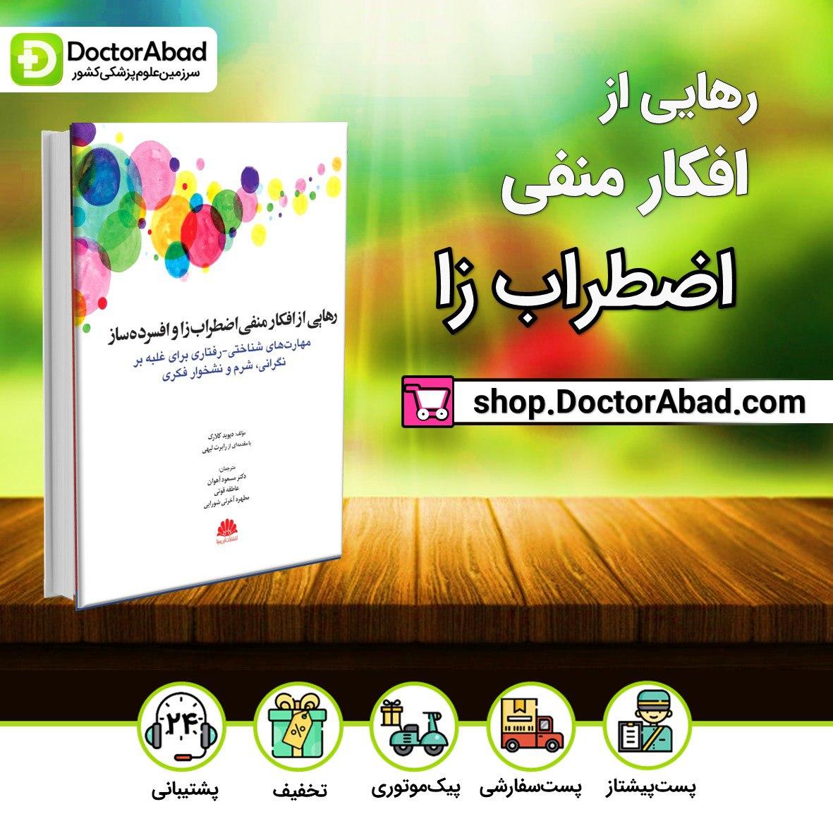 رهایی از افکار منفی اضطراب زا و افسرده ساز(نشر ابن سینا)