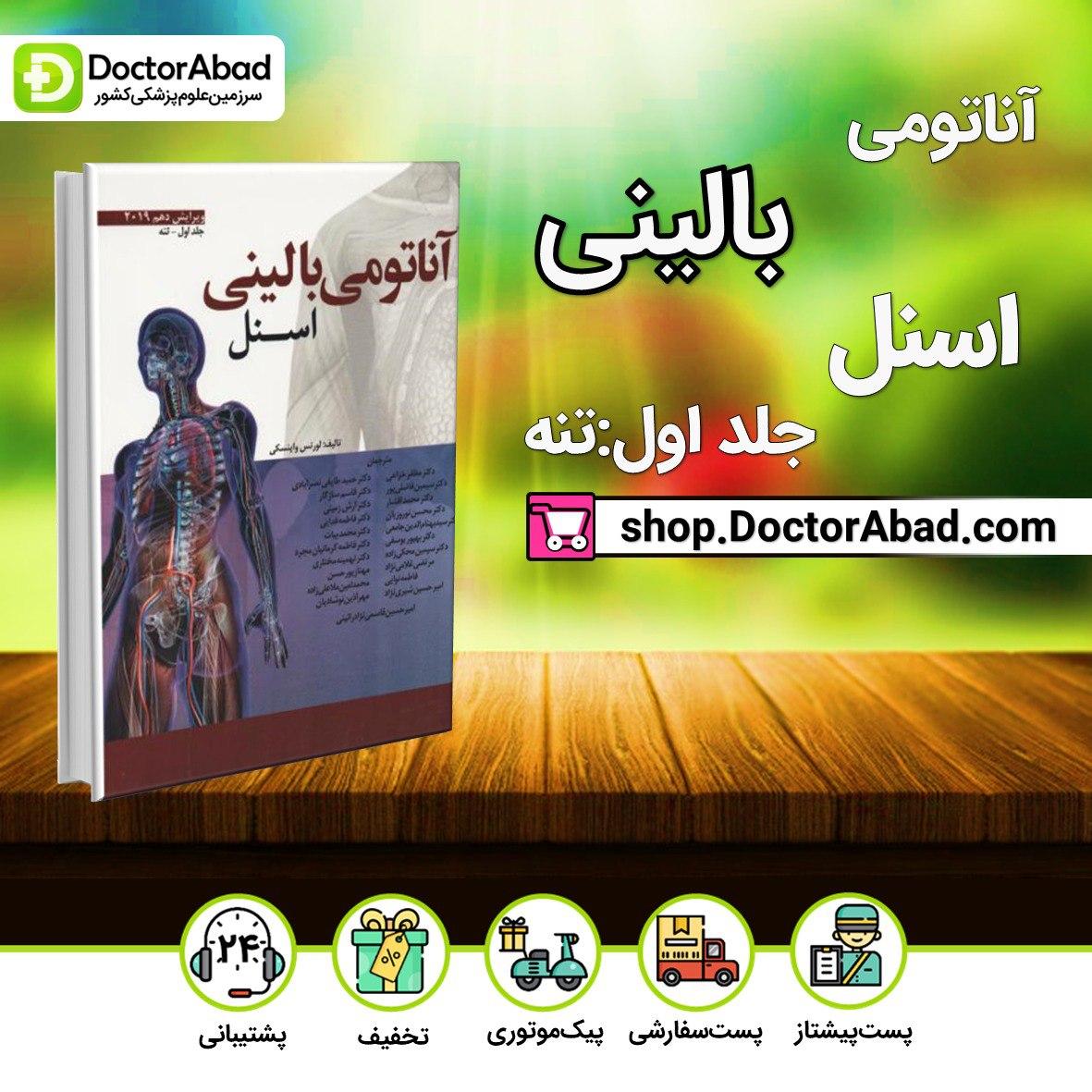 آناتومی بالینی اسنل جلد اول(تنه)(نشر ابن سینا)