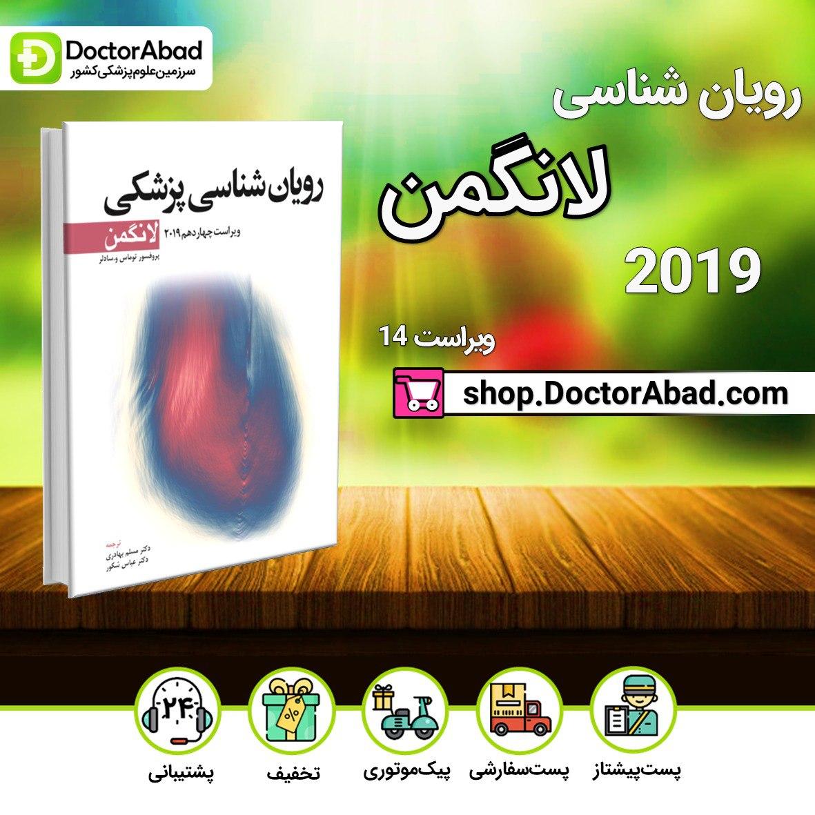 رویان شناسی پزشکی لانگمن 2019(نشر ابن سینا)
