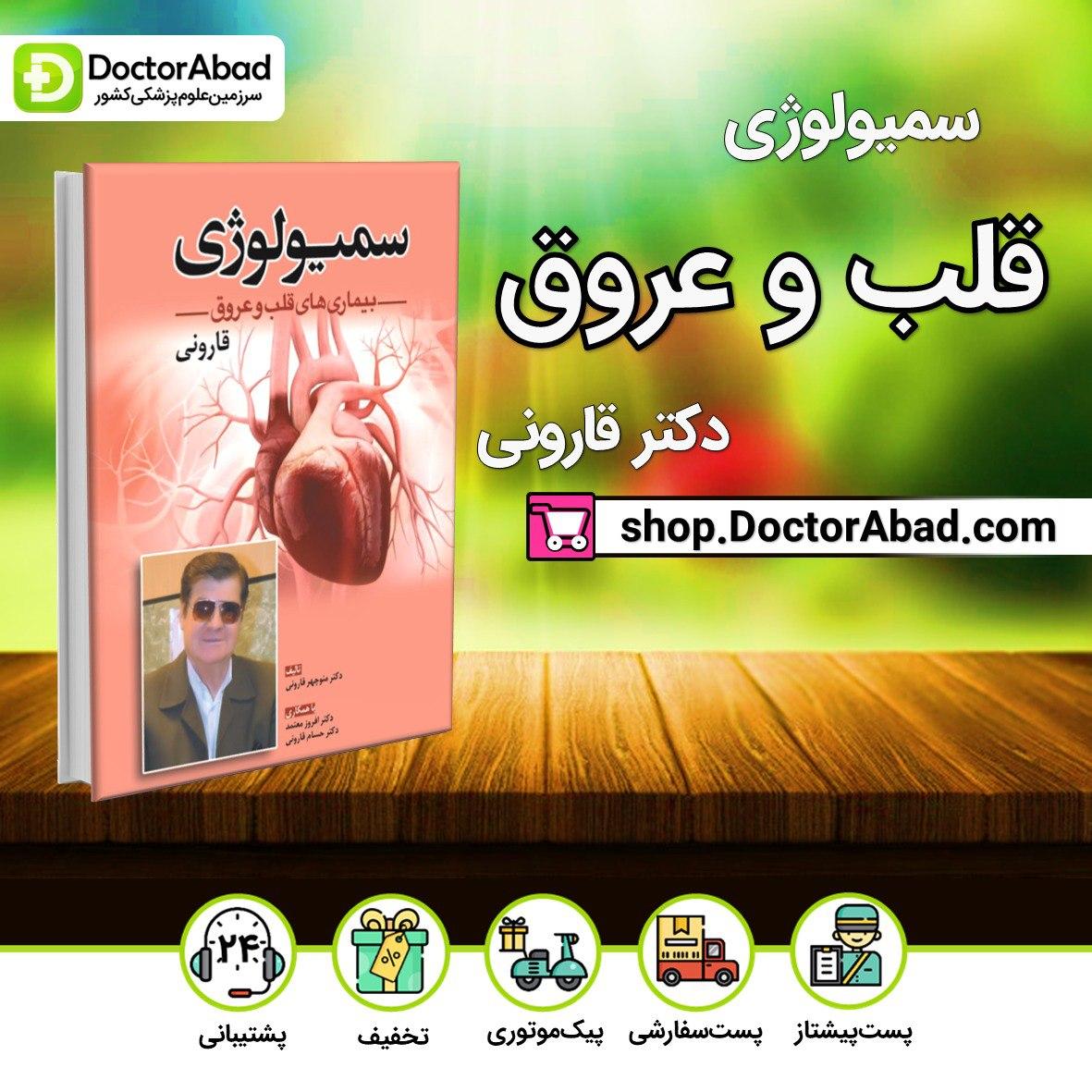 سمیولوژی بیماری های قلب و عروق(نشر ابن سینا)