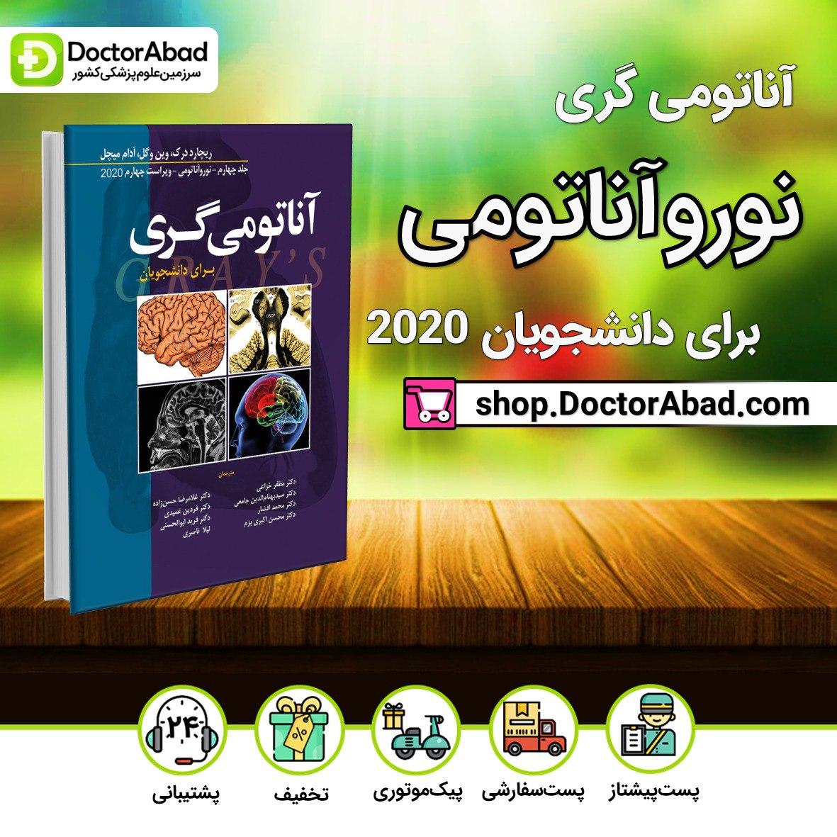 آناتومی گری نوروآناتومی جلد چهارم 2020(نشر ابن سینا)
