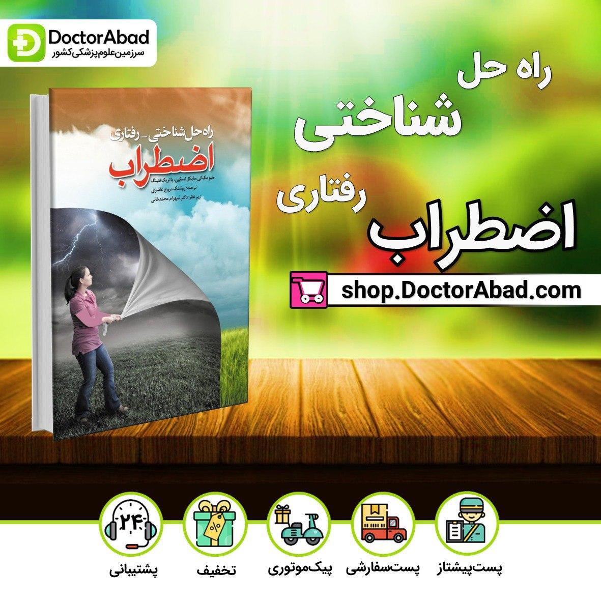 راه حل شناختی-رفتاری اضطراب(نشر ابن سینا)