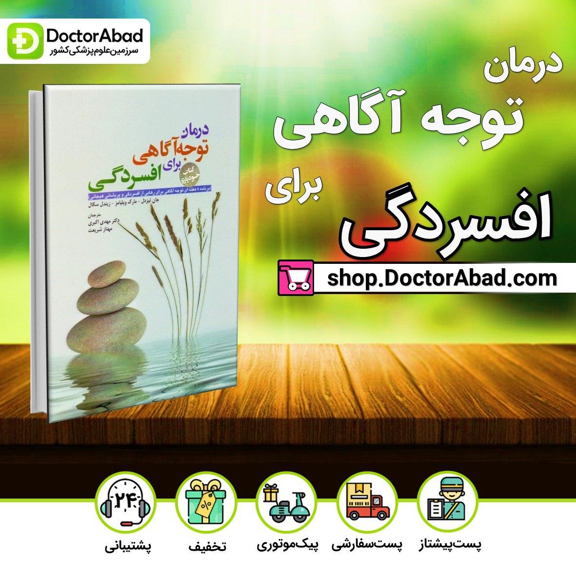 درمان توجه آگاهی برای افسردگی(نشر ابن سینا)