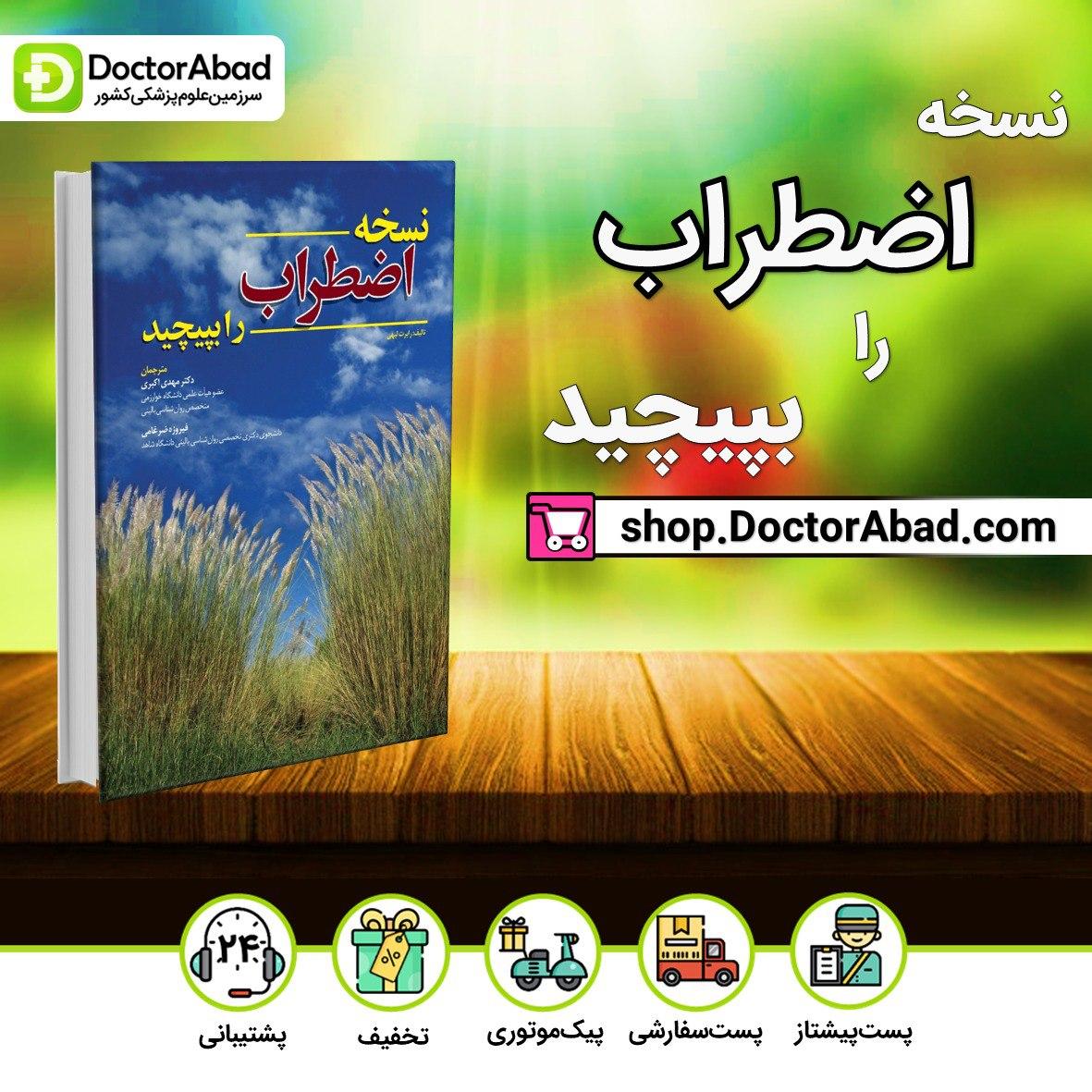 نسخه اضطراب را بپیچید(نشر ابن سینا)
