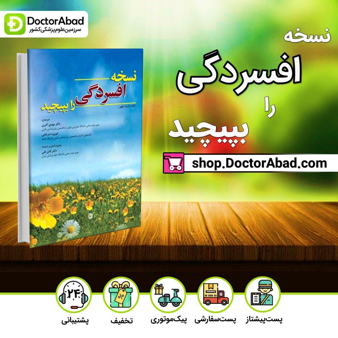 نسخه افسردگی را بپیچید (نشر ابن سینا)