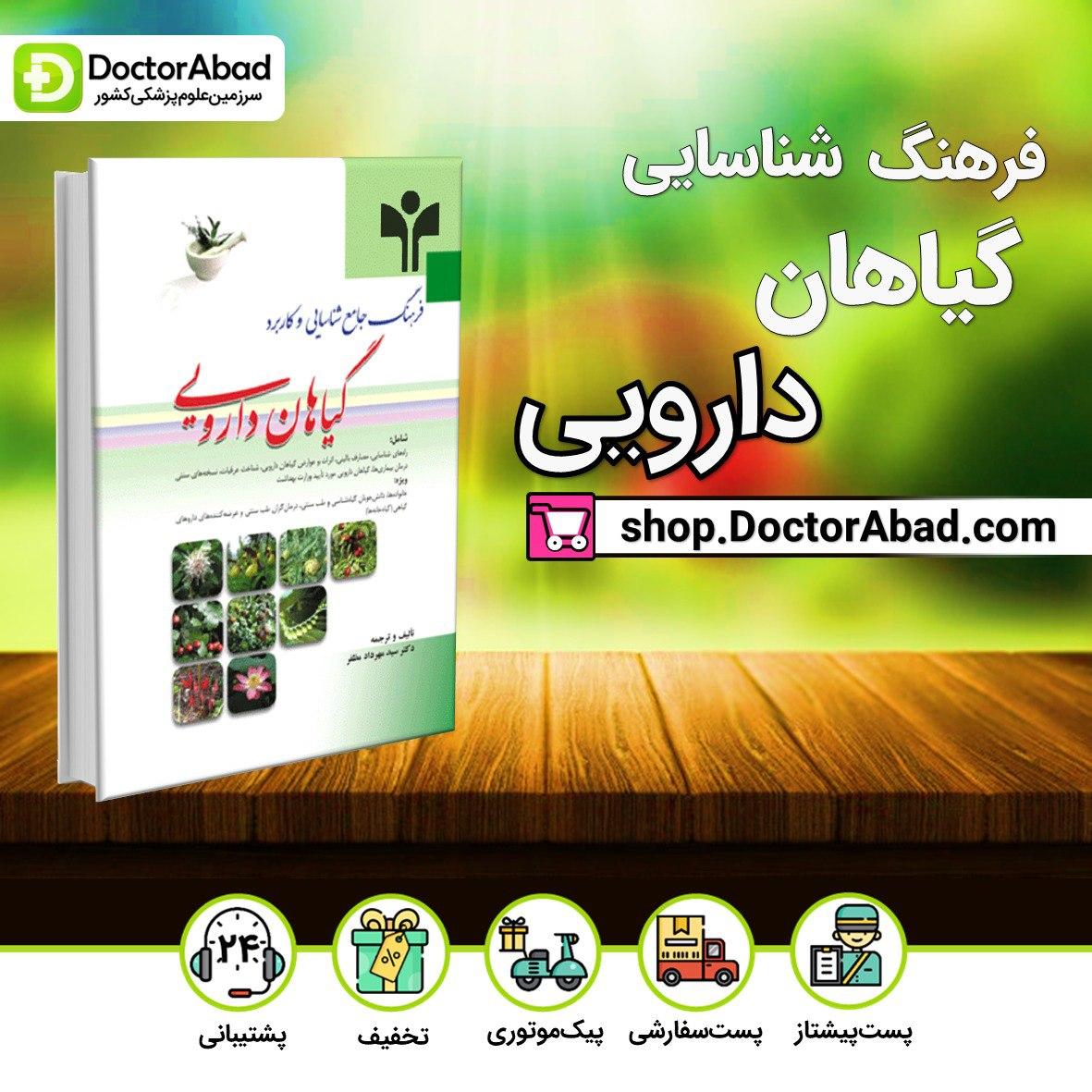 فرهنگ جامع شناسایی و کاربرد گیاهان دارویی(نشر ابن سینا)