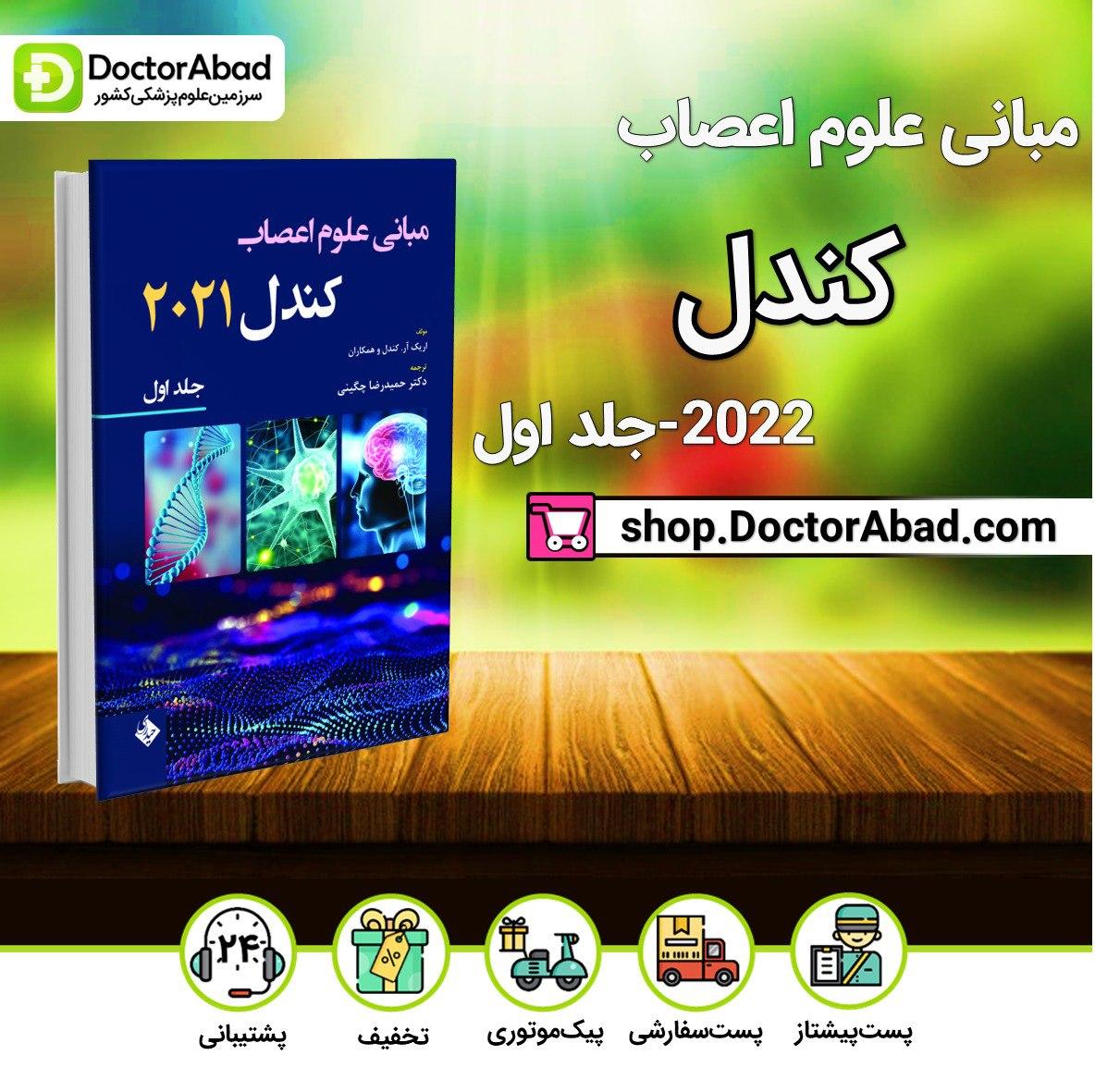 مبانی علوم اعصاب کندل 2021-جلد اول(نشر حیدری)