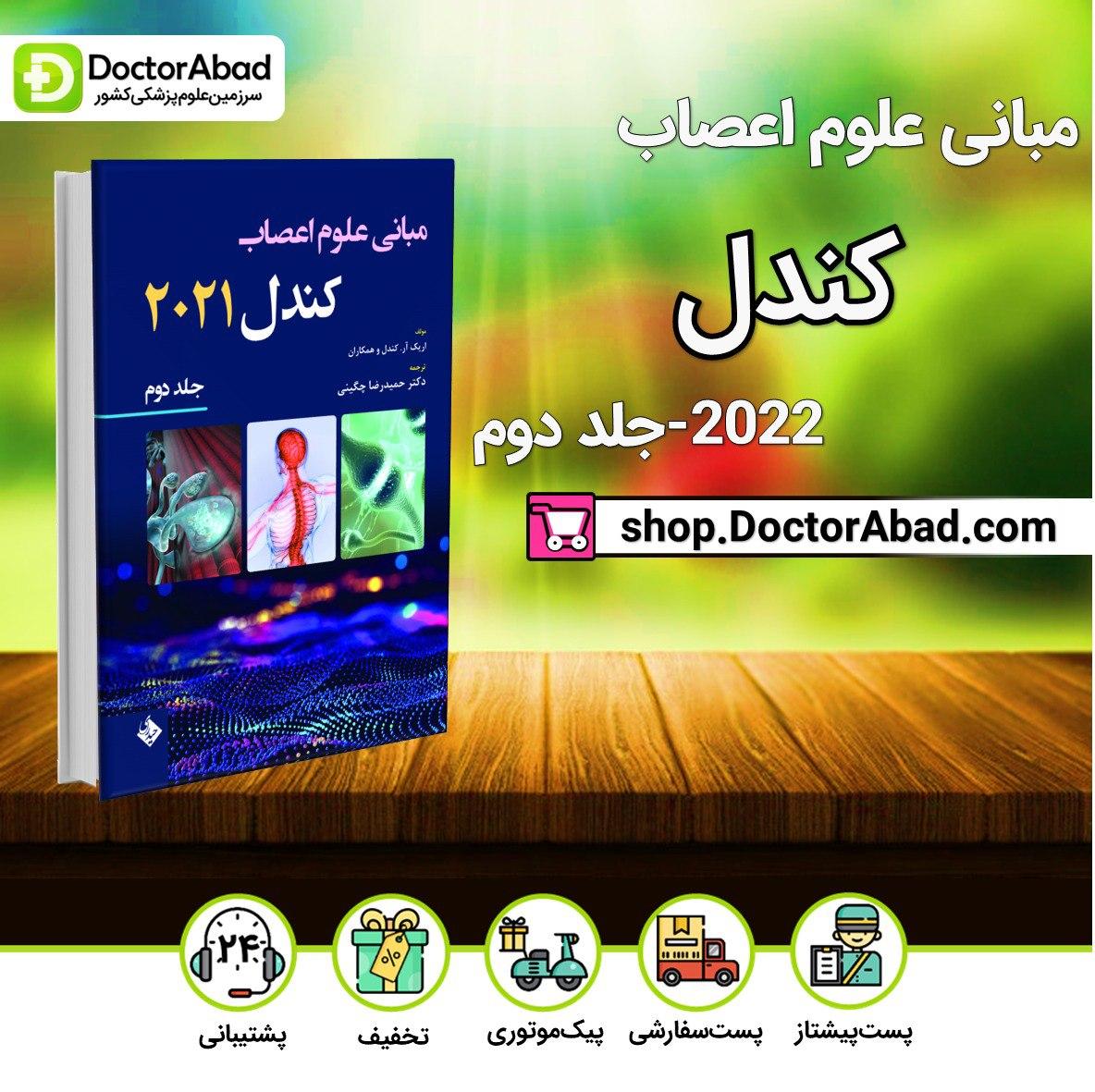 مبانی علوم اعصاب کندل 2021-جلد دوم(نشر حیدری)