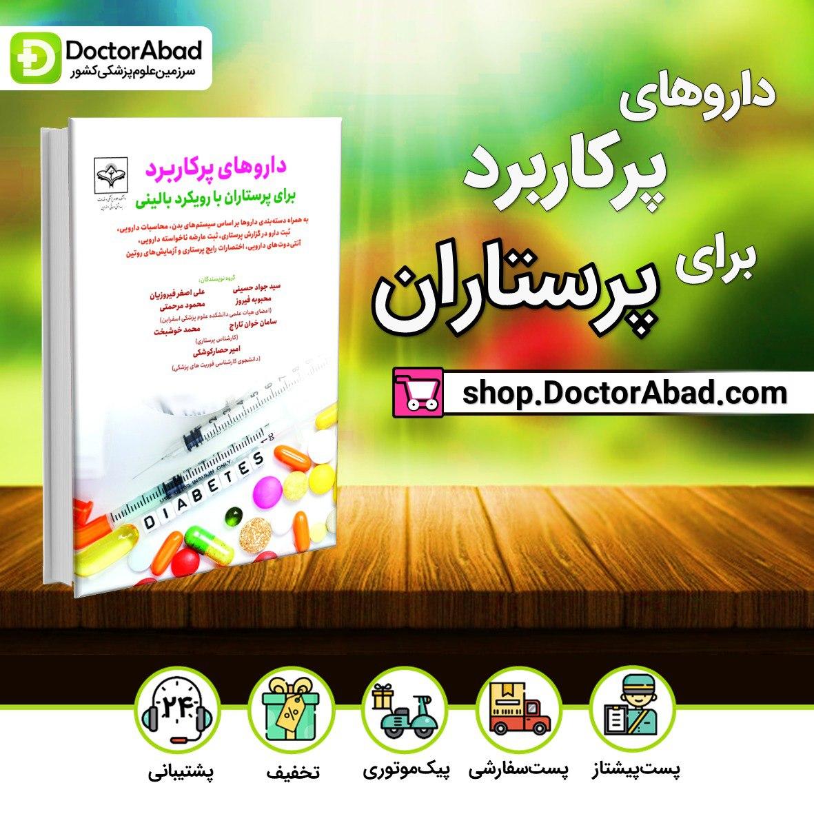 داروهای پرکاربرد برای پرستاران با رویکرد بالینی(نشر حیدری)
