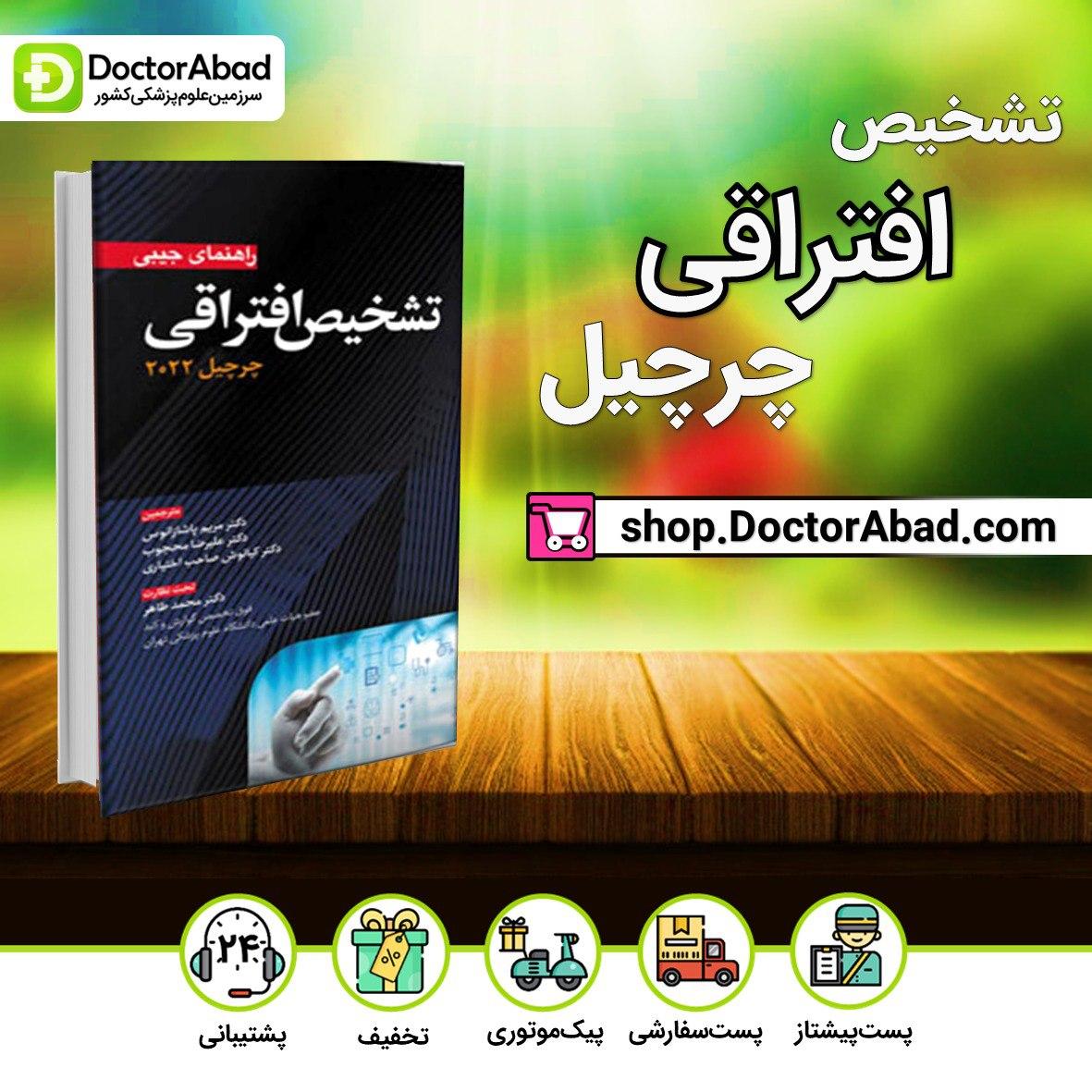 کتاب راهنمای جیبی تشخیص افتراقی چرچیل 2022 - آرتین طب