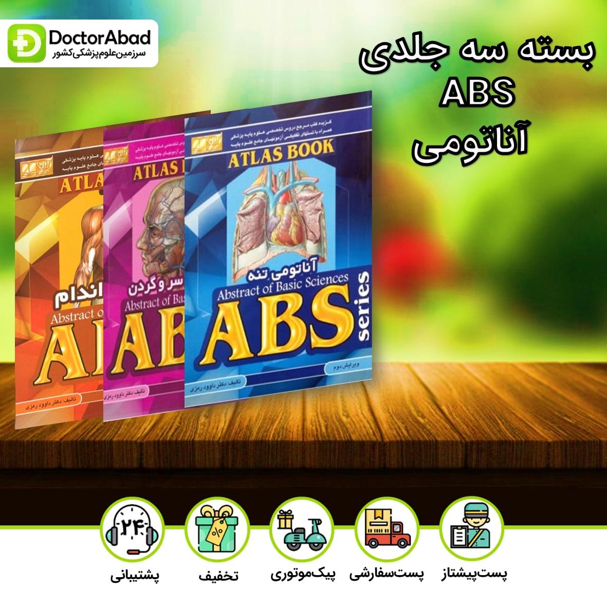 بسته 3 جلدی ABS آناتومی علوم پایه - داوود رمزی(نشر آبادیس طب)