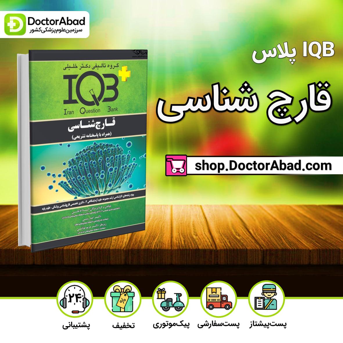 IQB پلاس قارچ شناسی(نشر خلیلی)