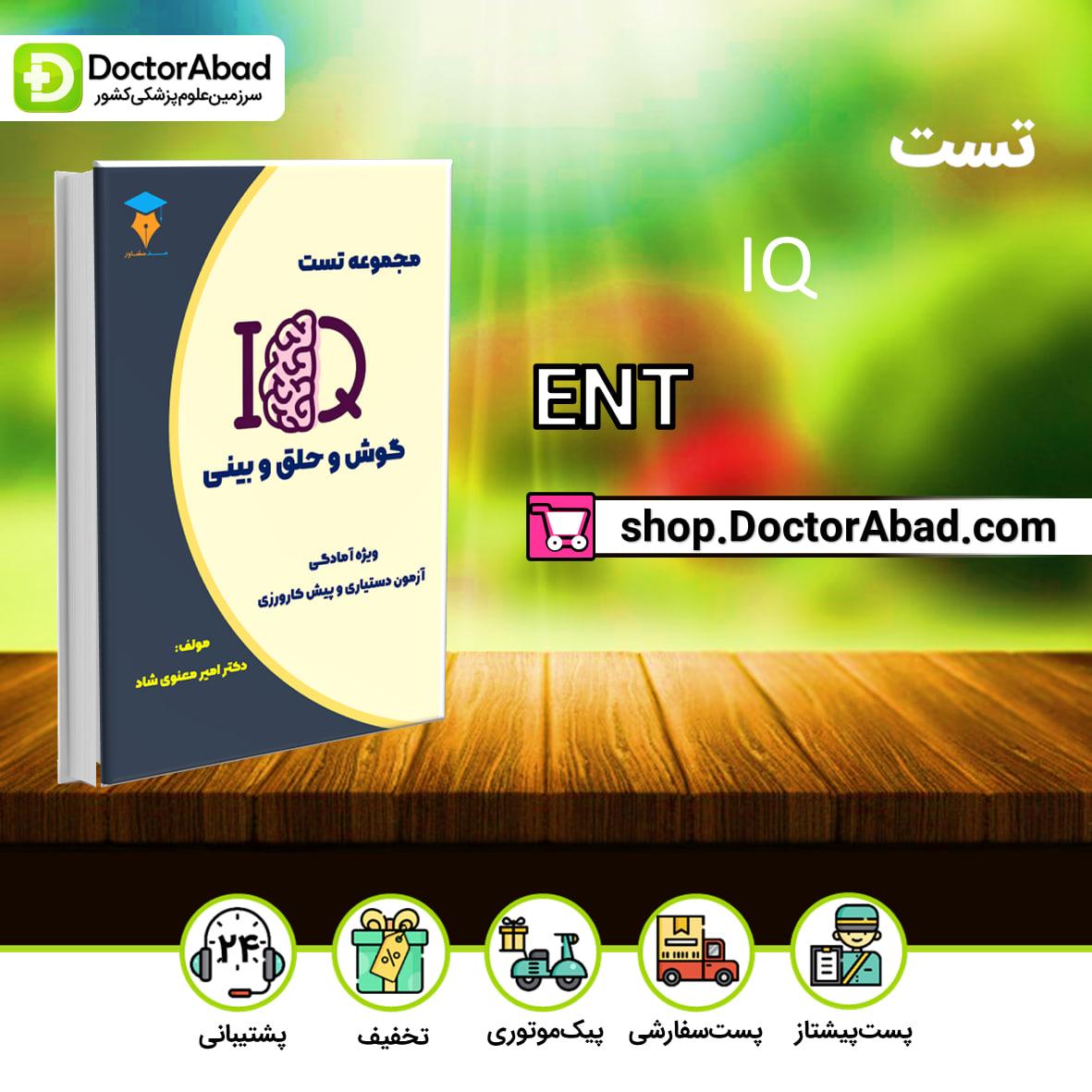 مجموعه تست IQ گوش و حلق و بینی ENT(نشر مدمشاور-دکترآباد)