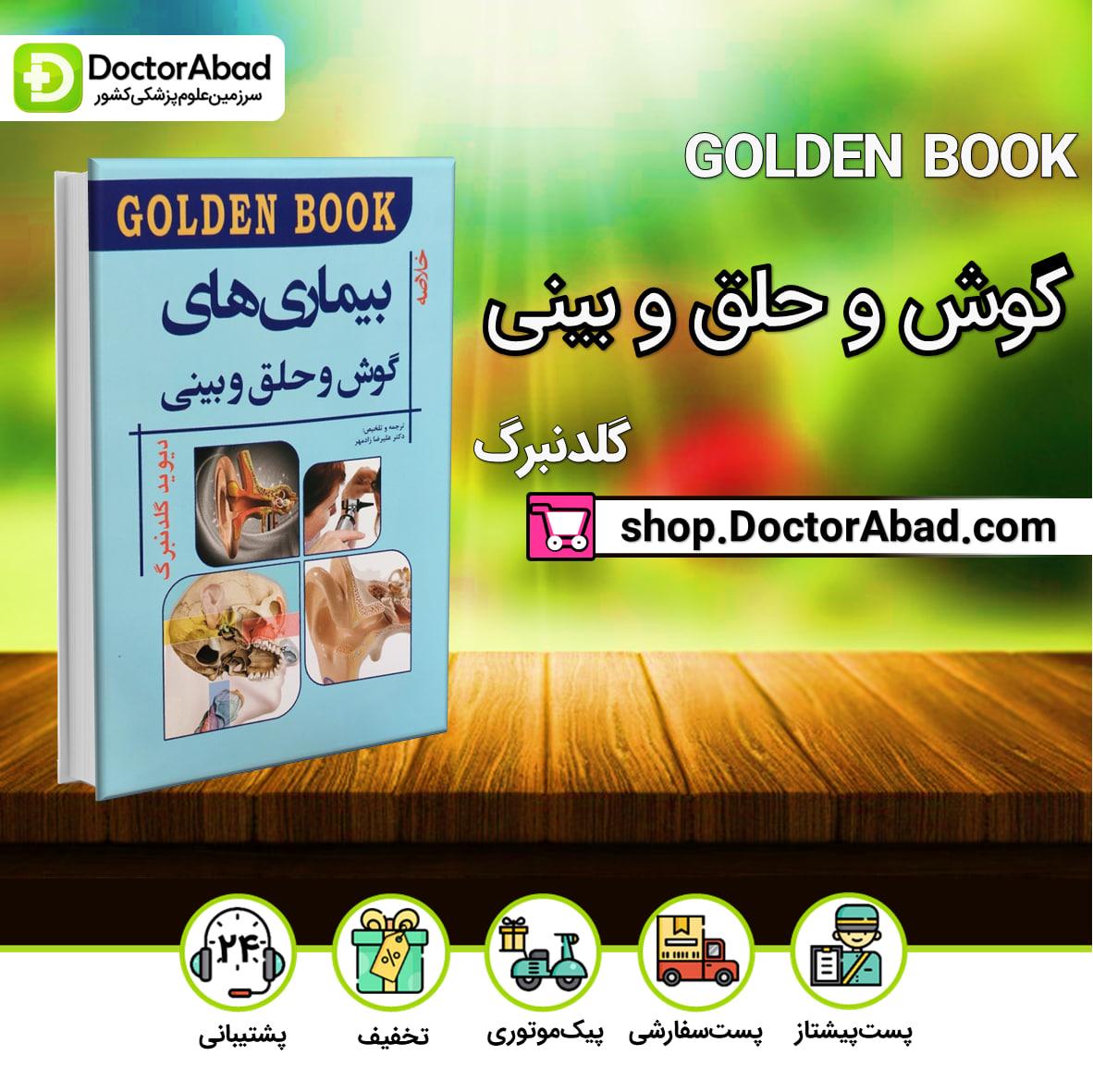 Golden Book خلاصه بیماریهای گوش و حلق و بینی(انتشارات اندیشه رفیع)