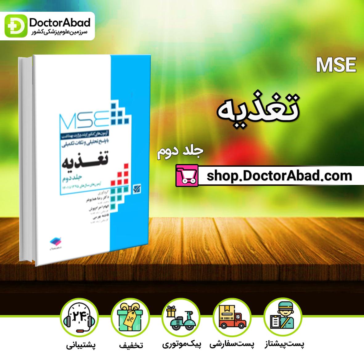 آزمون‌های کنکور ارشد وزارت بهداشت MSE تغذیه جلد دوم 95 الی 1401(نشر جامعه‌نگر)