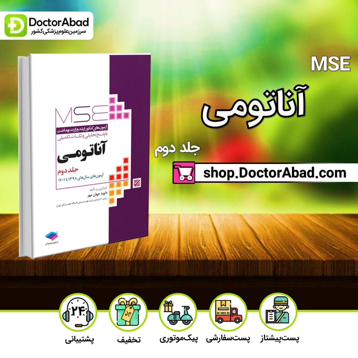 آزمون‌های کنکور ارشد وزارت بهداشت MSE آناتومی جلد دوم 98 الی 1402(نشر جامعه‌نگر)
