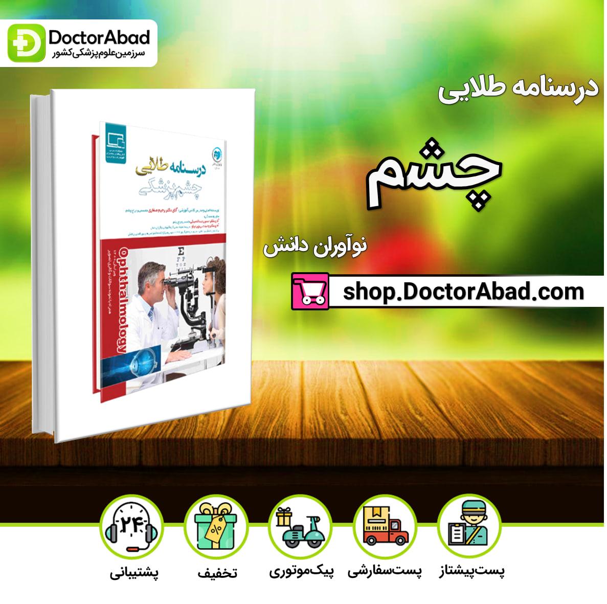 درسنامه طلایی چشم پزشکی دکتر رحیم صفاری(نشر نوآوران دانش)