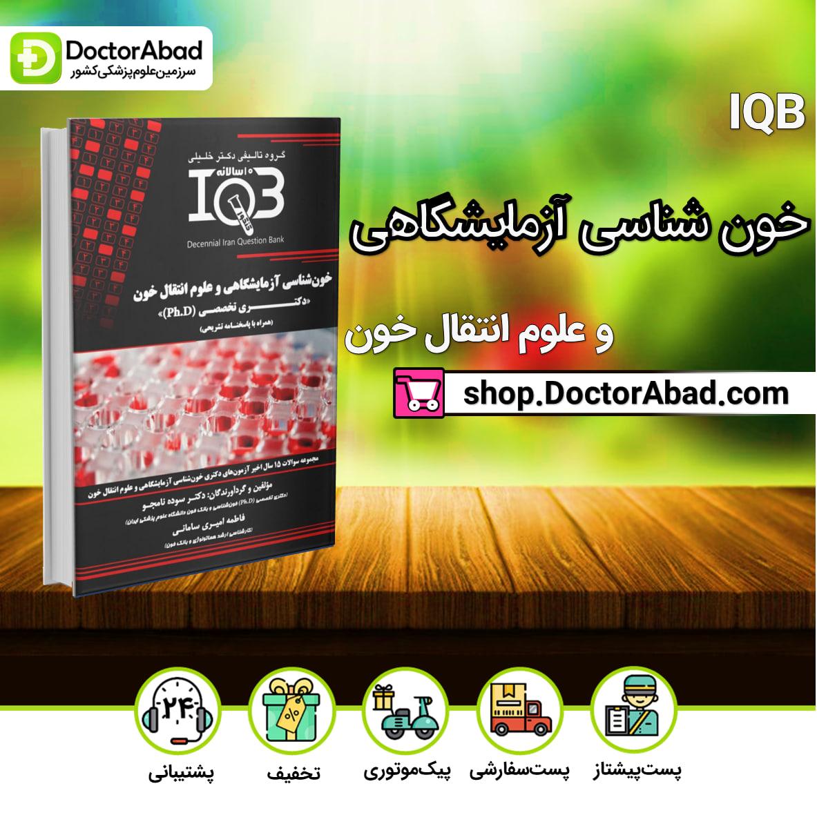 IQB خون شناسی آزمایشگاهی و علوم انتقال خون- دکتری تخصصی(نشر خلیلی)