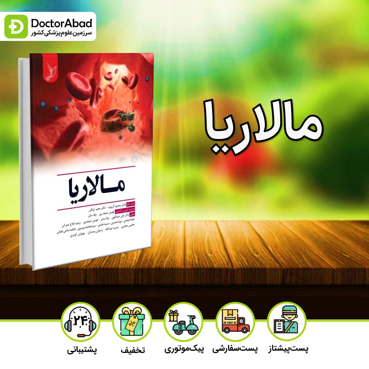کتاب مالاریا دکتر محمود آل بویه(نشر ایده نوین)