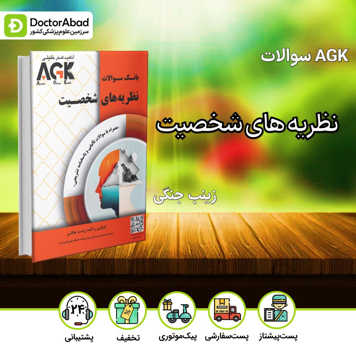 AGK بانک سوالات نظریه های شخصیت(نشر خلیلی)