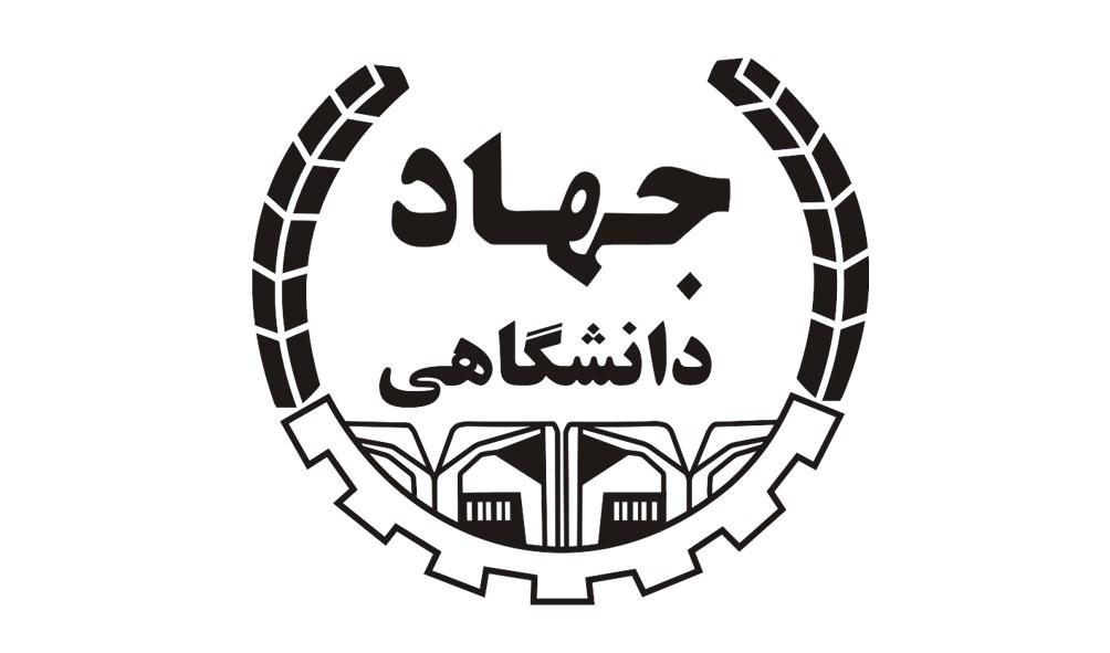 جهاد دانشگاهی