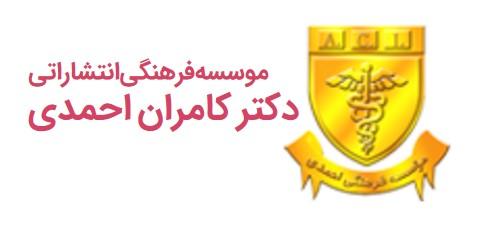 انتشارات فرهنگ فردا (کامران احمدی)