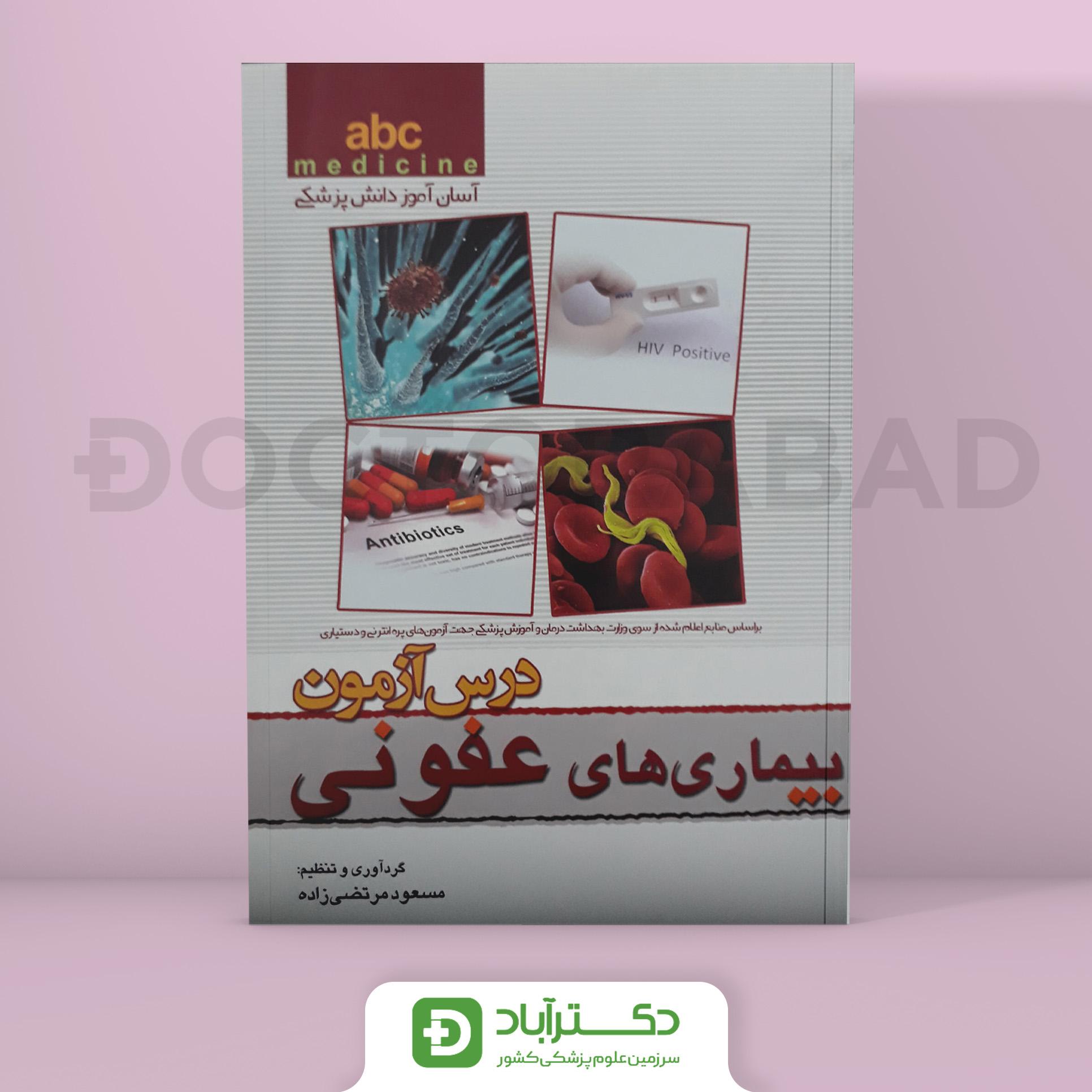 درس آزمون بیماری های عفونی abc (انتشارات تیمورزاده)