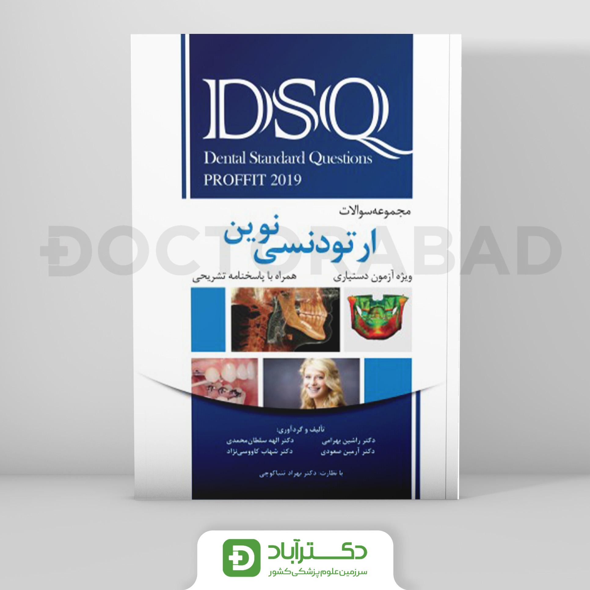 DSQ مجموعه سوالات ارتودنسی نوین پروفیت 2019 (انتشارات رویان پژوه)