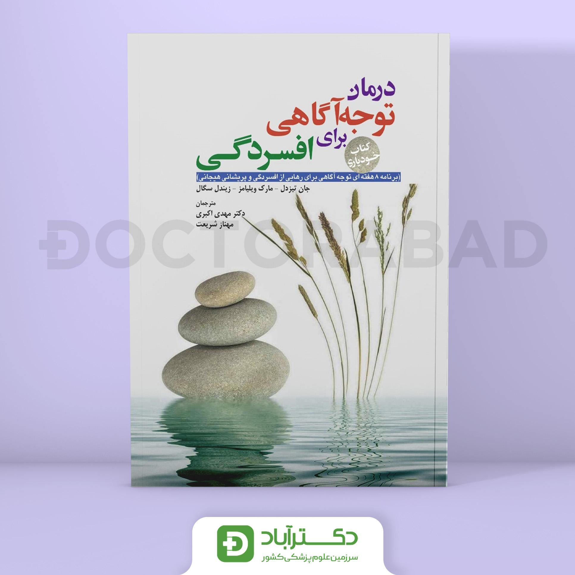 درمان توجه آگاهی برای افسردگی (نشر ابن سینا)