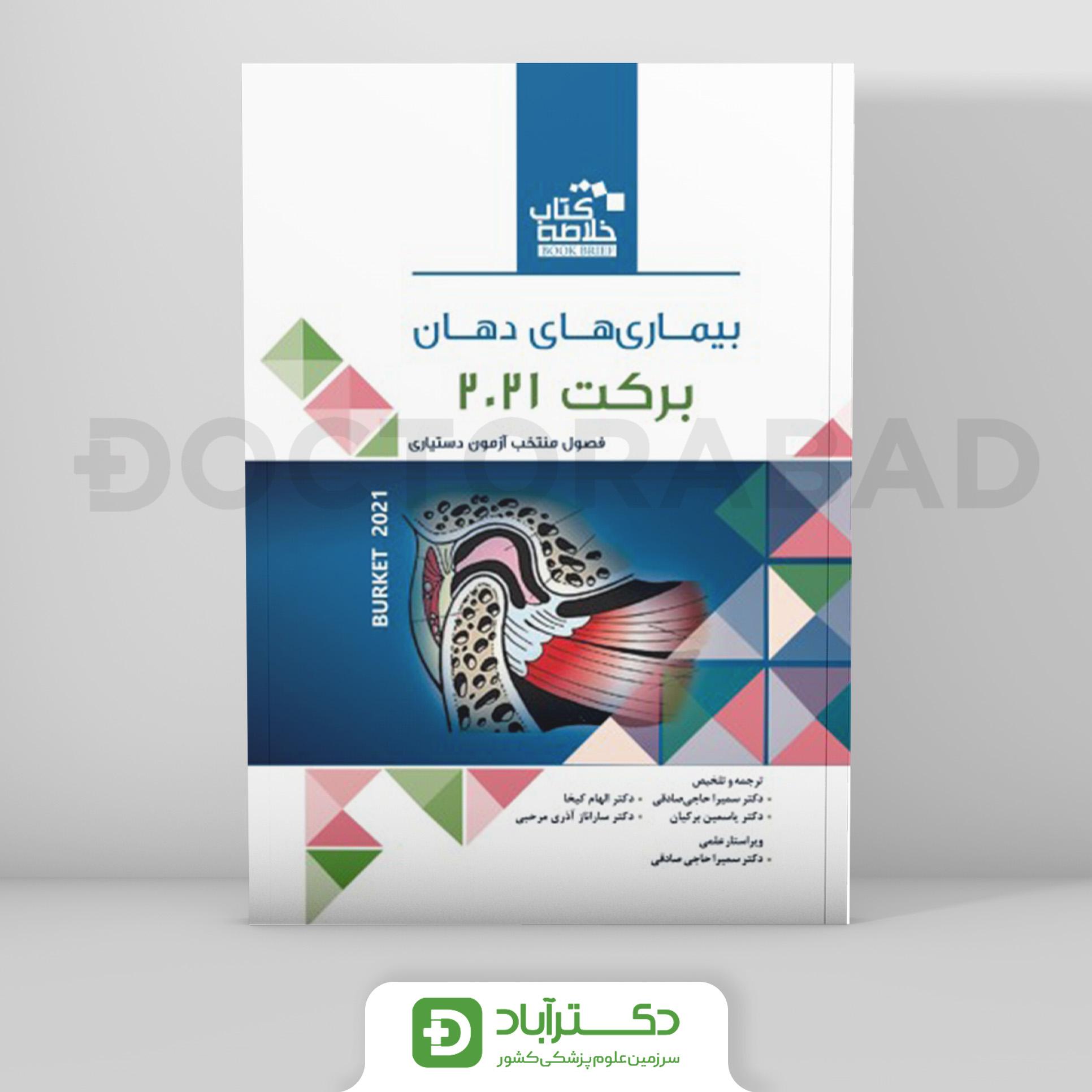 خلاصه بیماریهای دهان برکت 2021 (رویان پژوه)