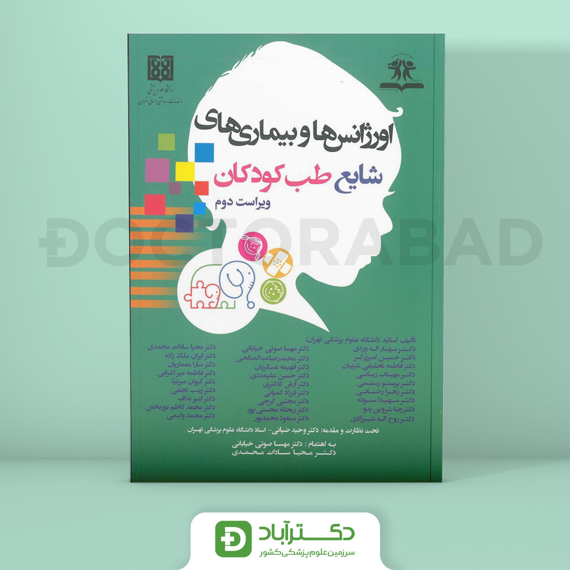 اورژانس ها و بیماریهای شایع طب کودکان (نشر آرتین طب)