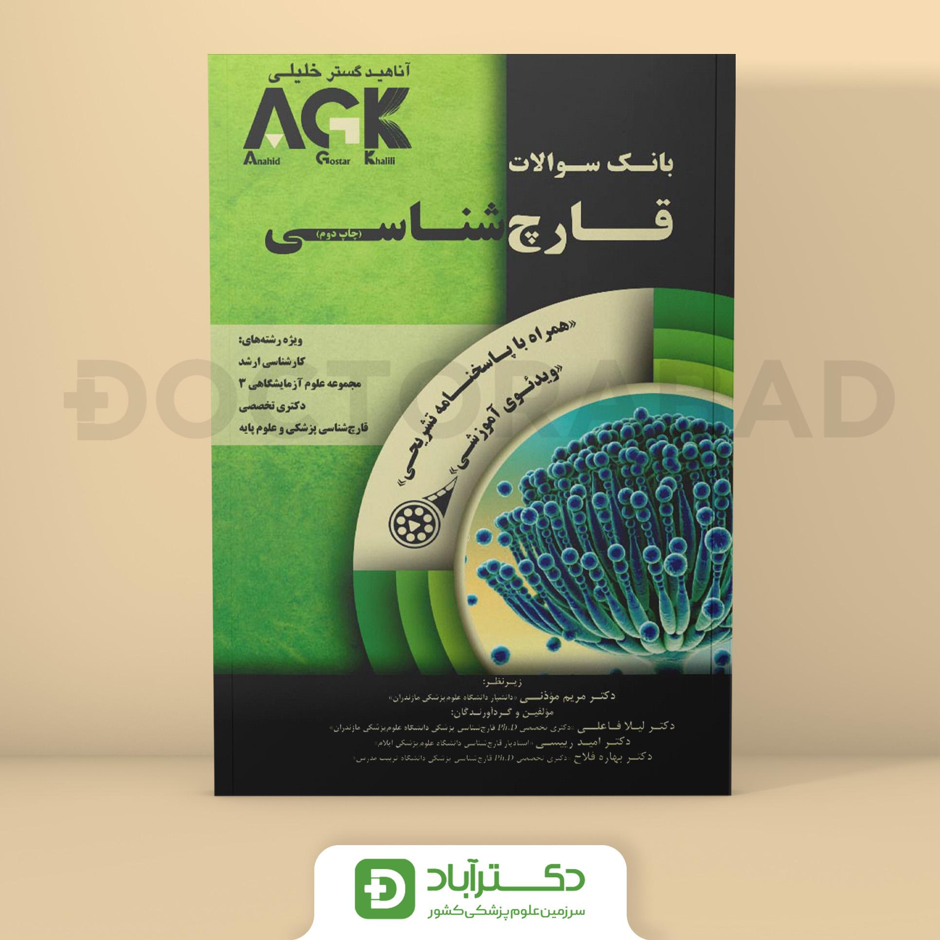 AGK بانک سوالات قارچ شناسی (نشر خلیلی)